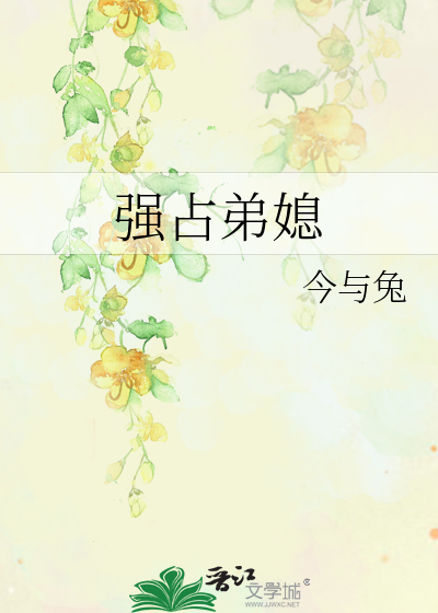 强占弟媳