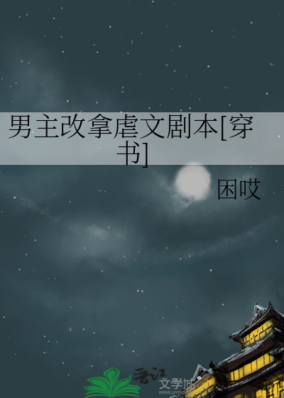 男主改拿虐文剧本[穿书]