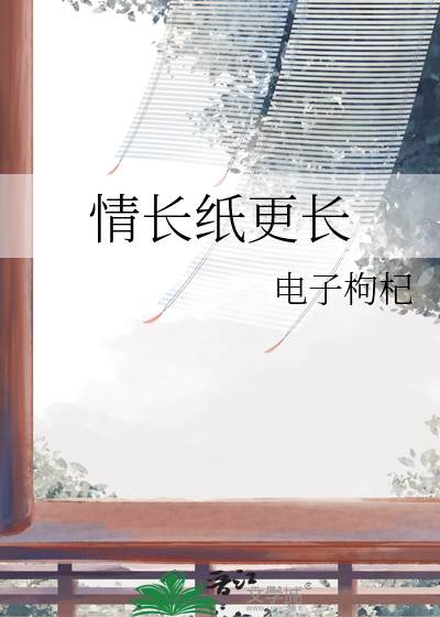 情长纸更长
