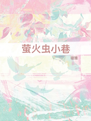 萤火虫小巷