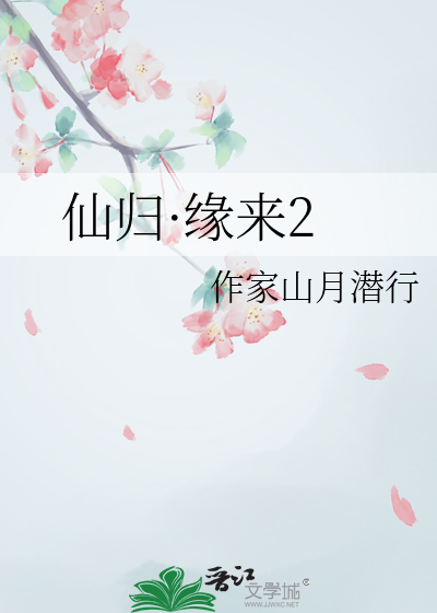 仙归·缘来2