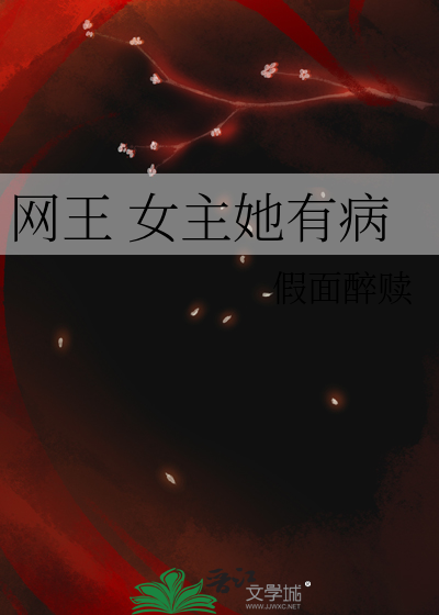 网王 女主她有病