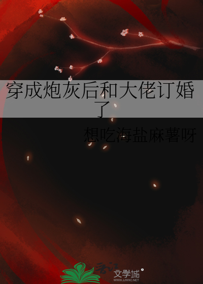 穿成炮灰后和大佬订婚了