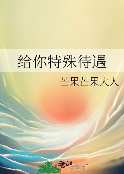 给你特殊待遇
