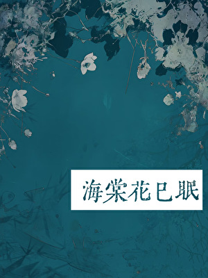 海棠花已眠