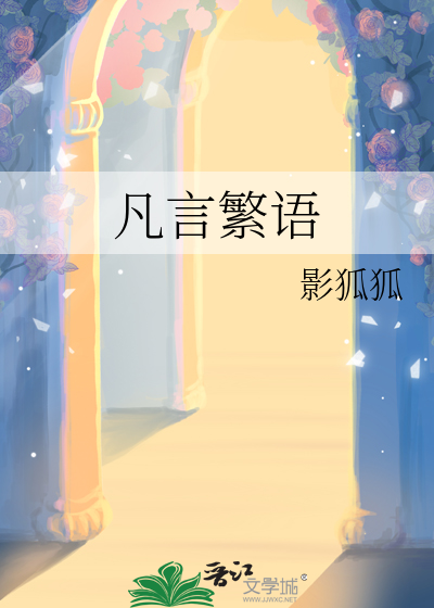 凡言繁语