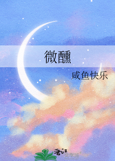 微醺