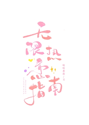无限热恋指南