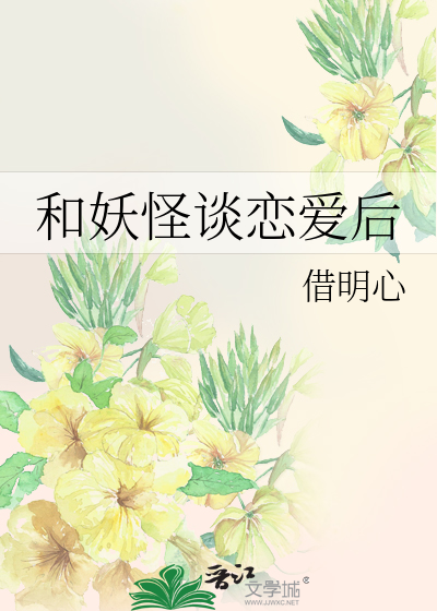 和妖怪谈恋爱后