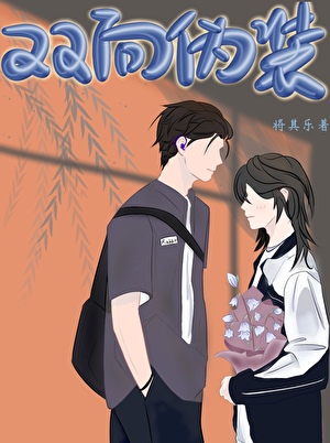 双向伪装