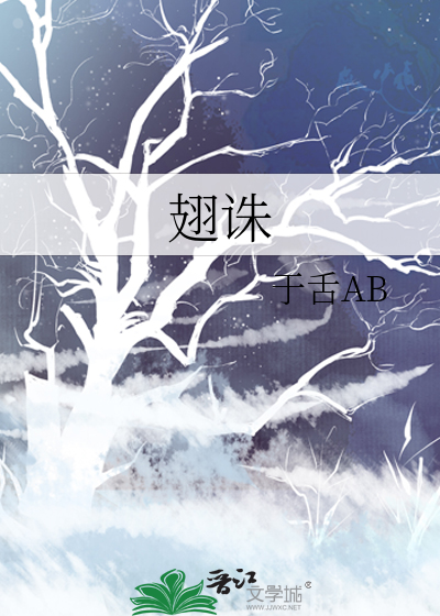 翅诛