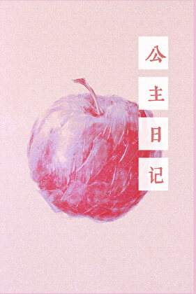 公主日记
