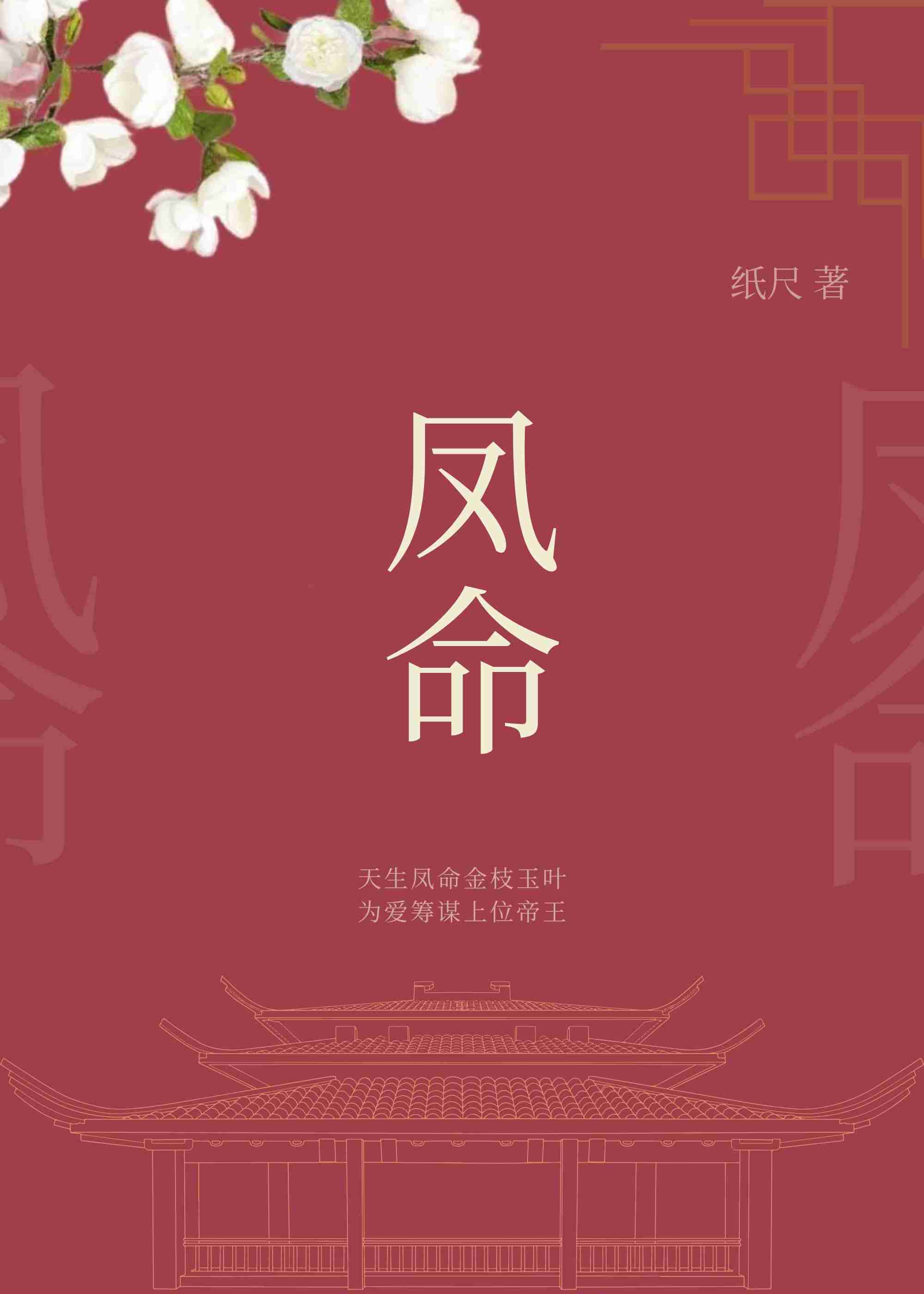 凤命