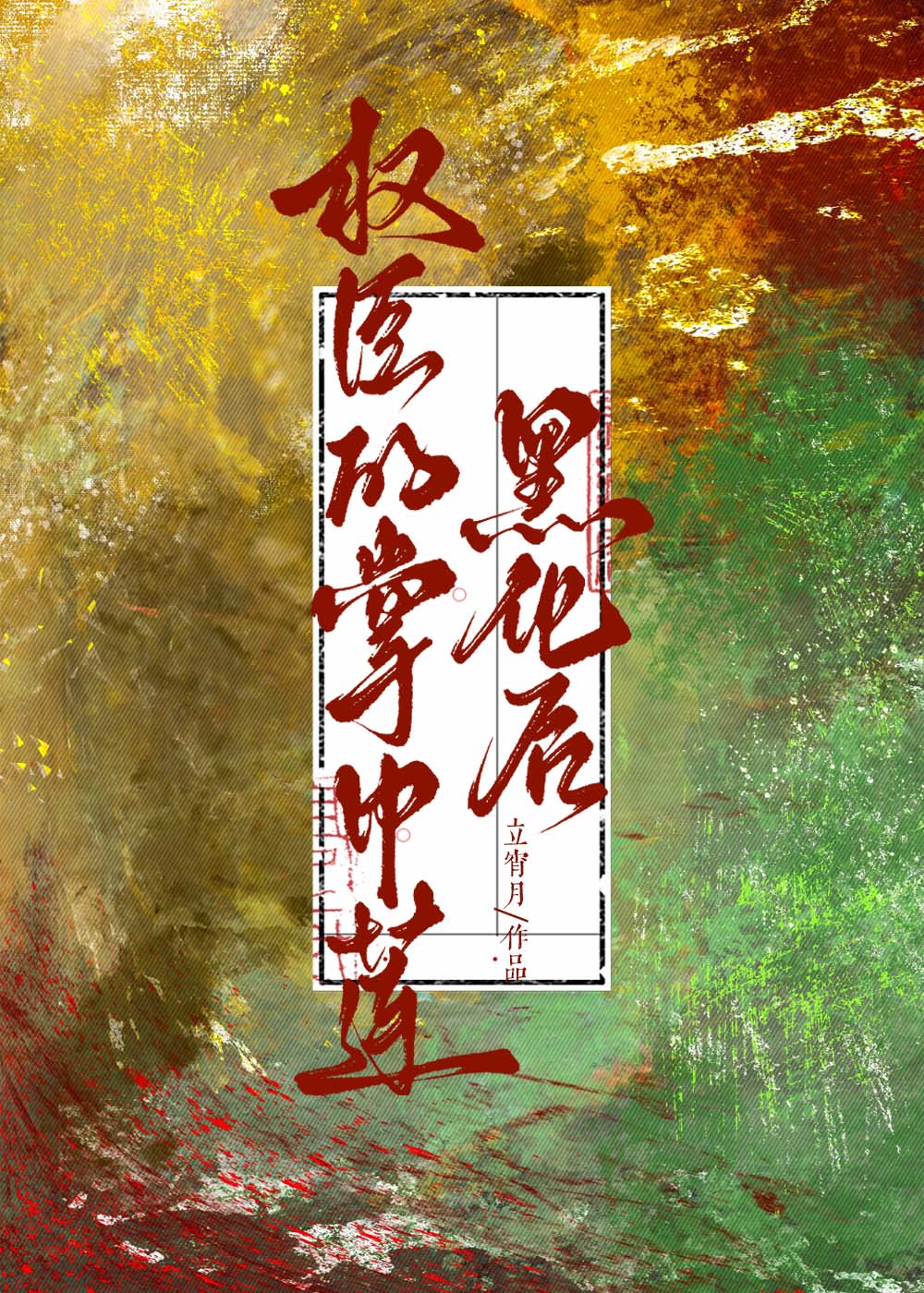 假夫君摄政王入戏后