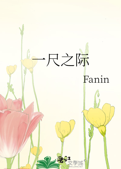 一尺之际