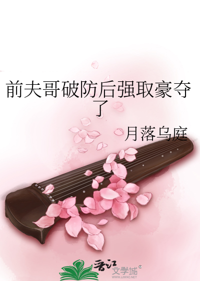 前夫哥破防后强取豪夺了