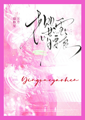 樱雪腰痕
