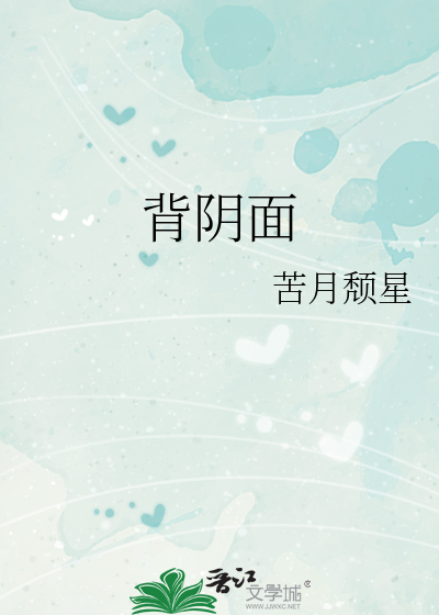背阴面