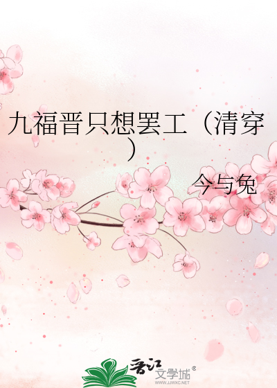 九福晋只想罢工（清穿）