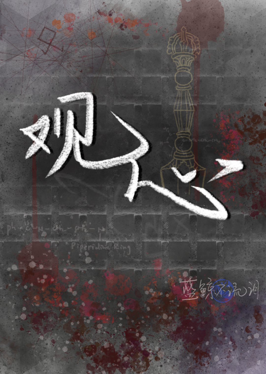 观心