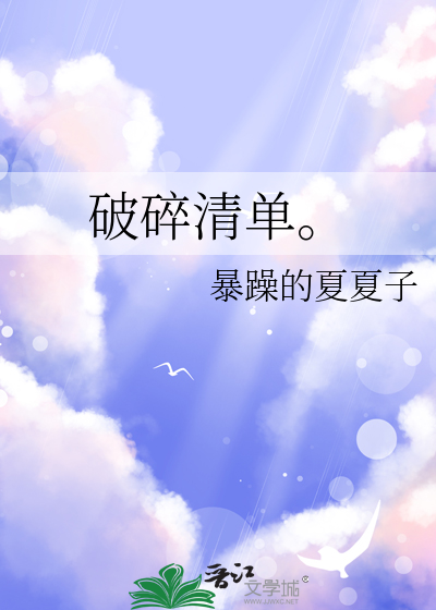 破碎清单。