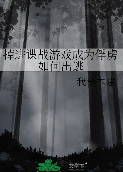 掉进谍战游戏成为俘虏如何出逃