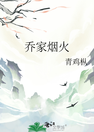 乔家烟火