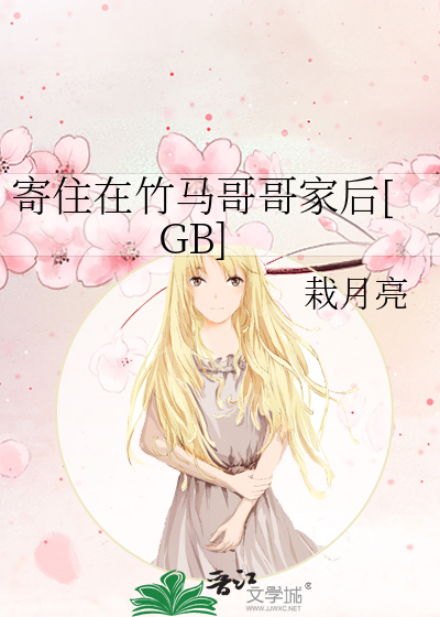 寄住在竹马哥哥家后[GB]