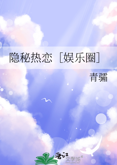 隐秘热恋［娱乐圈］
