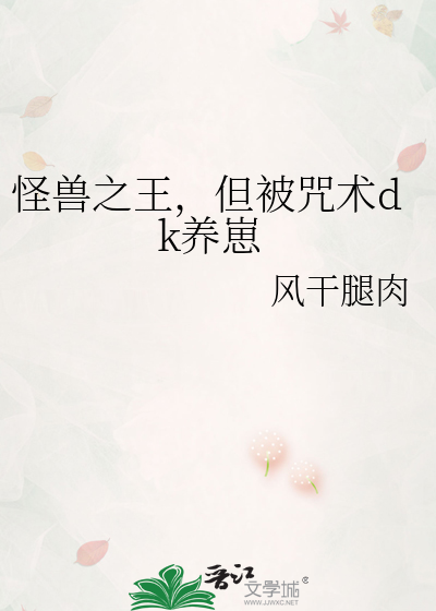 怪兽之王，但被咒术dk养崽