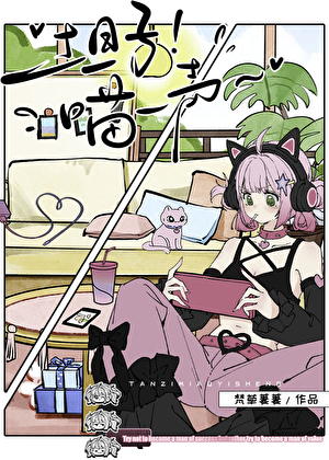【猎人】坦子！喵一声