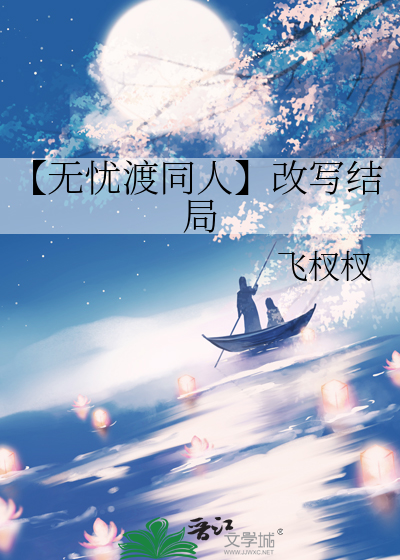 【无忧渡同人】改写结局