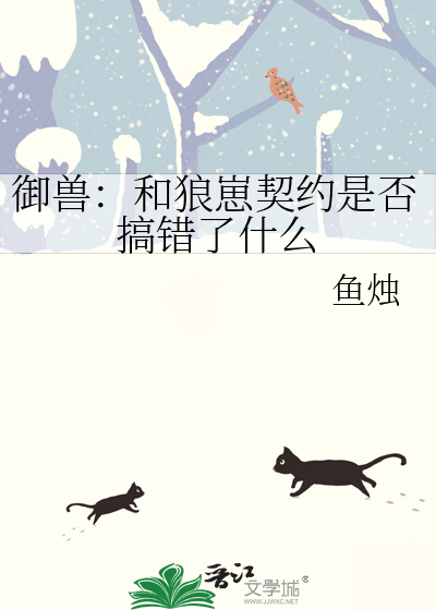 御兽：和狼崽契约是否搞错了什么