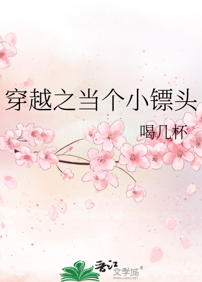 穿越之当个小镖头