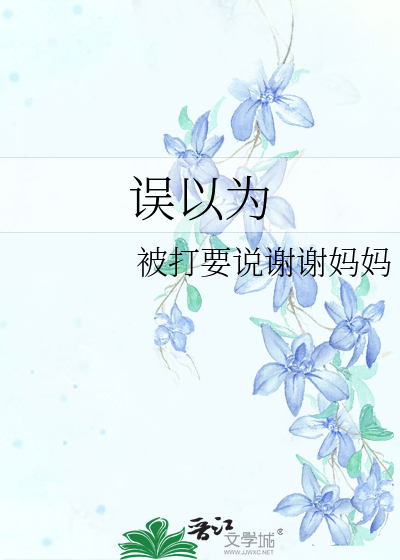 误以为