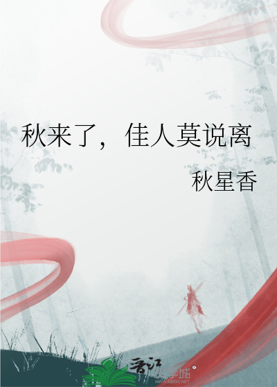 秋来了，佳人莫说离