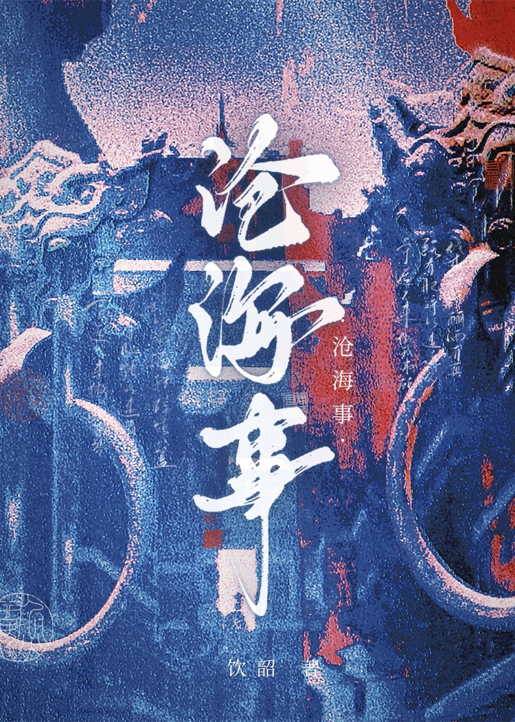 沧海事
