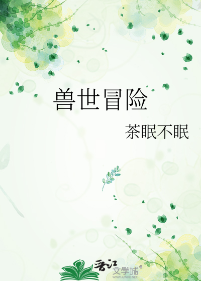 兽世冒险