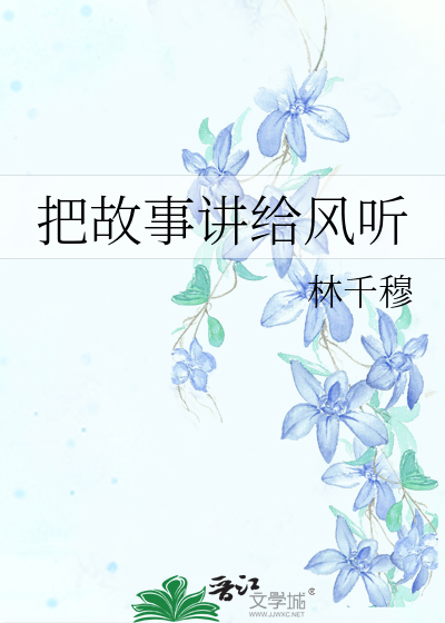 把故事讲给风听