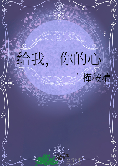 给我，你的心
