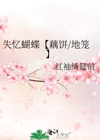 失忆蝴蝶【藕饼/地笼】