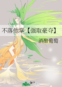 不落他掌【强取豪夺】
