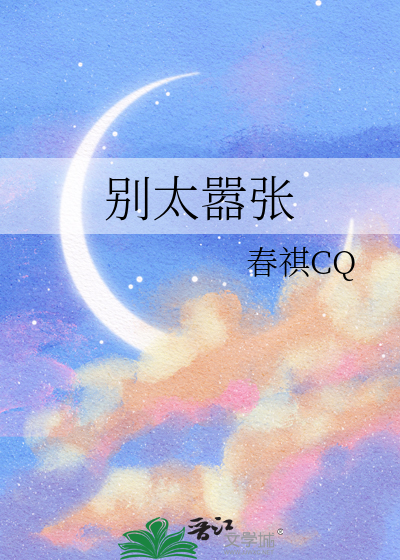 别太嚣张