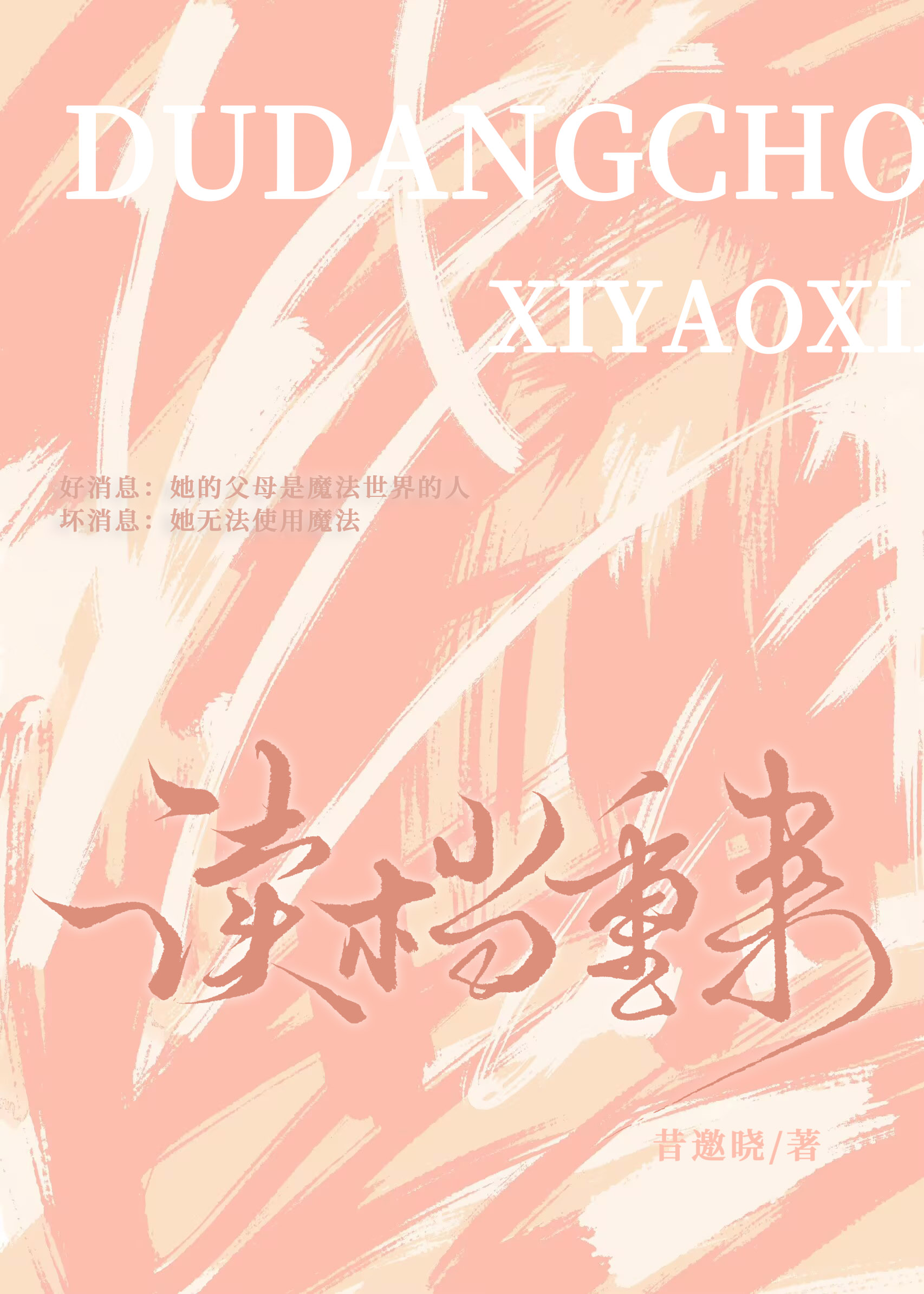 读档重来