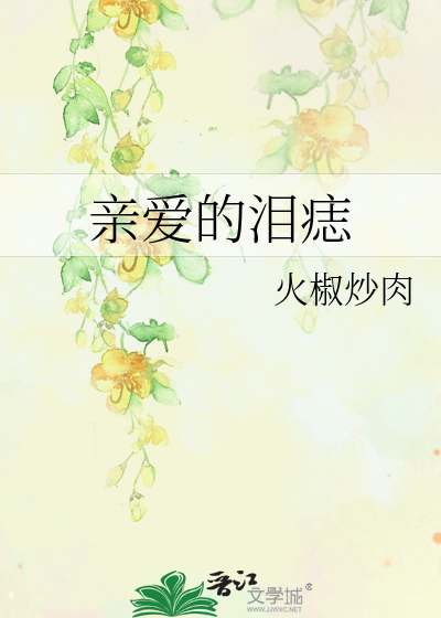 亲爱的泪痣