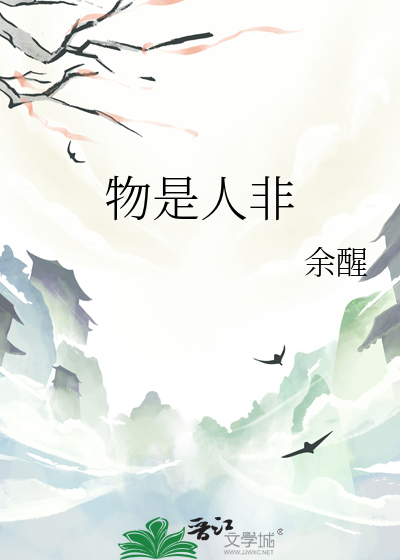物是人非