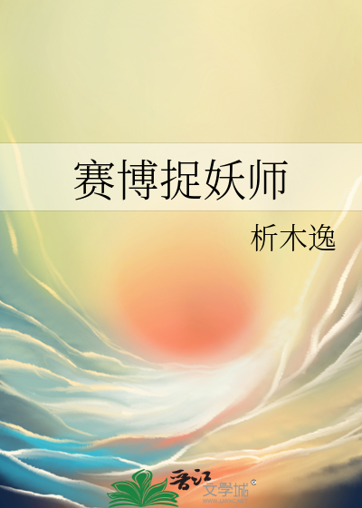 赛博捉妖师