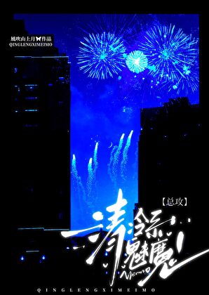 清冷系魅魔1