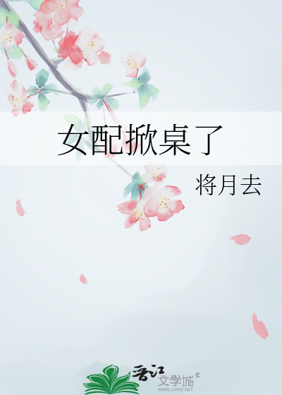 女配掀桌了
