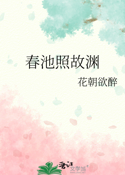 春池照故渊